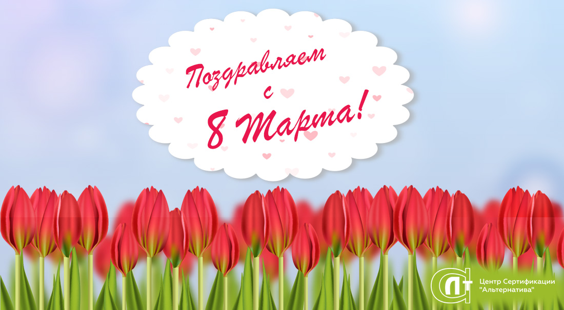 Центр сертификации «Альтерантива» - Новость - С праздником весны, с 8 марта!